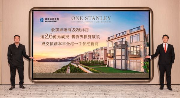 香港建灏地产ONE STANLEY豪宅，2.6亿成交创新高！