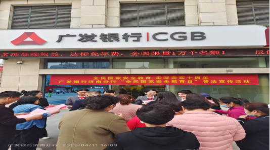 广发银行济南分行积极组织开展“全民国家安全教育日”系列宣传活动