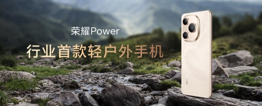荣耀Power搭载8000mAh超大电池发布，开辟轻户外手机新赛道