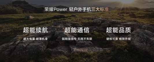 荣耀Power搭载8000mAh超大电池发布，开辟轻户外手机新赛道