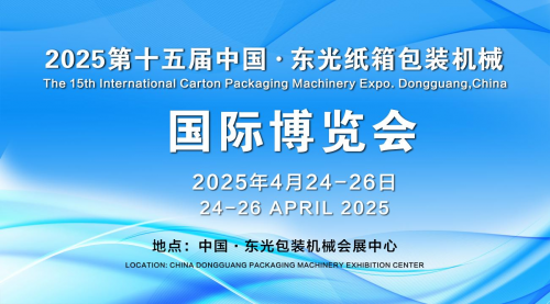 2025第十五届中国·东光纸箱包装机械国际博览会欢迎您！