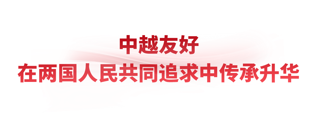时政微观察丨把中越友好接力棒一代代传下去