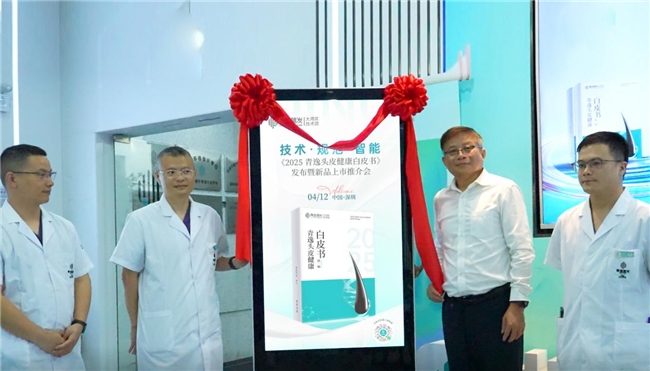 《2025青逸头皮健康白皮书》发布暨新品上市推介会圆满举行