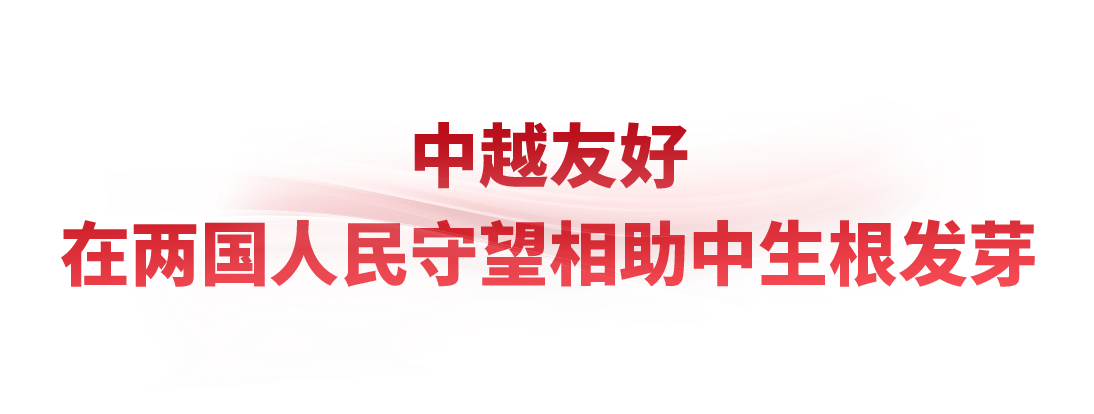 时政微观察丨把中越友好接力棒一代代传下去
