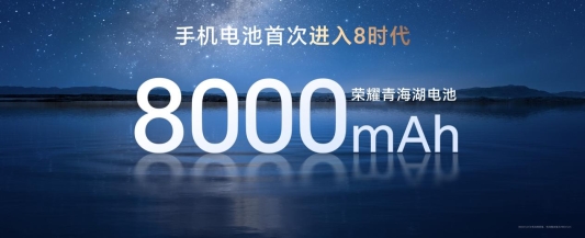 荣耀Power搭载8000mAh超大电池发布，开辟轻户外手机新赛道