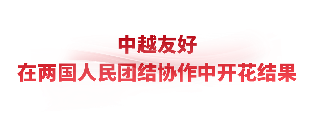 时政微观察丨把中越友好接力棒一代代传下去