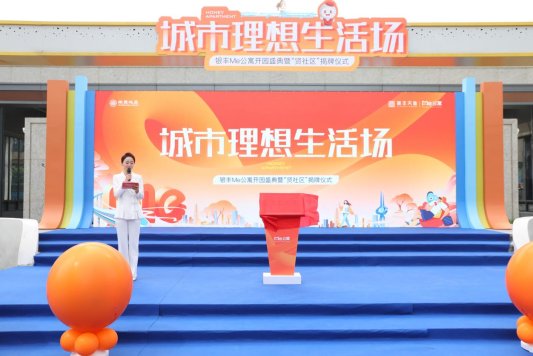 银丰Me公寓开园盛典暨“贤社区”揭牌仪式圆满落幕