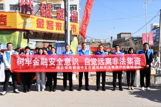 瑞众保险聊城中支开展“保险宣传赶大集”宣传活动