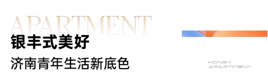 银丰Me公寓开园盛典暨“贤社区”揭牌仪式圆满落幕