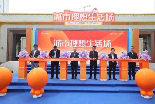 银丰Me公寓开园盛典暨“贤社区”揭牌仪式圆满落幕