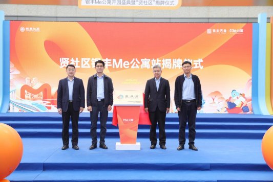 银丰Me公寓开园盛典暨“贤社区”揭牌仪式圆满落幕