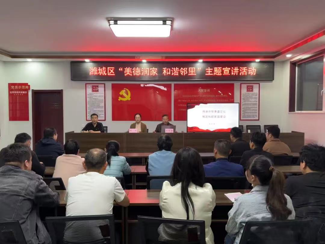濰坊市濰城區啟動“美德潤家 和諧鄰里”主題宣講活動
