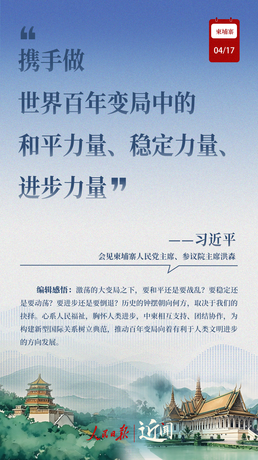 近闻·东南亚之行第三站，中柬命运共同体有了新内涵