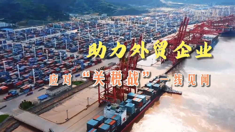 助力外贸企业应对“关税战”一线见闻