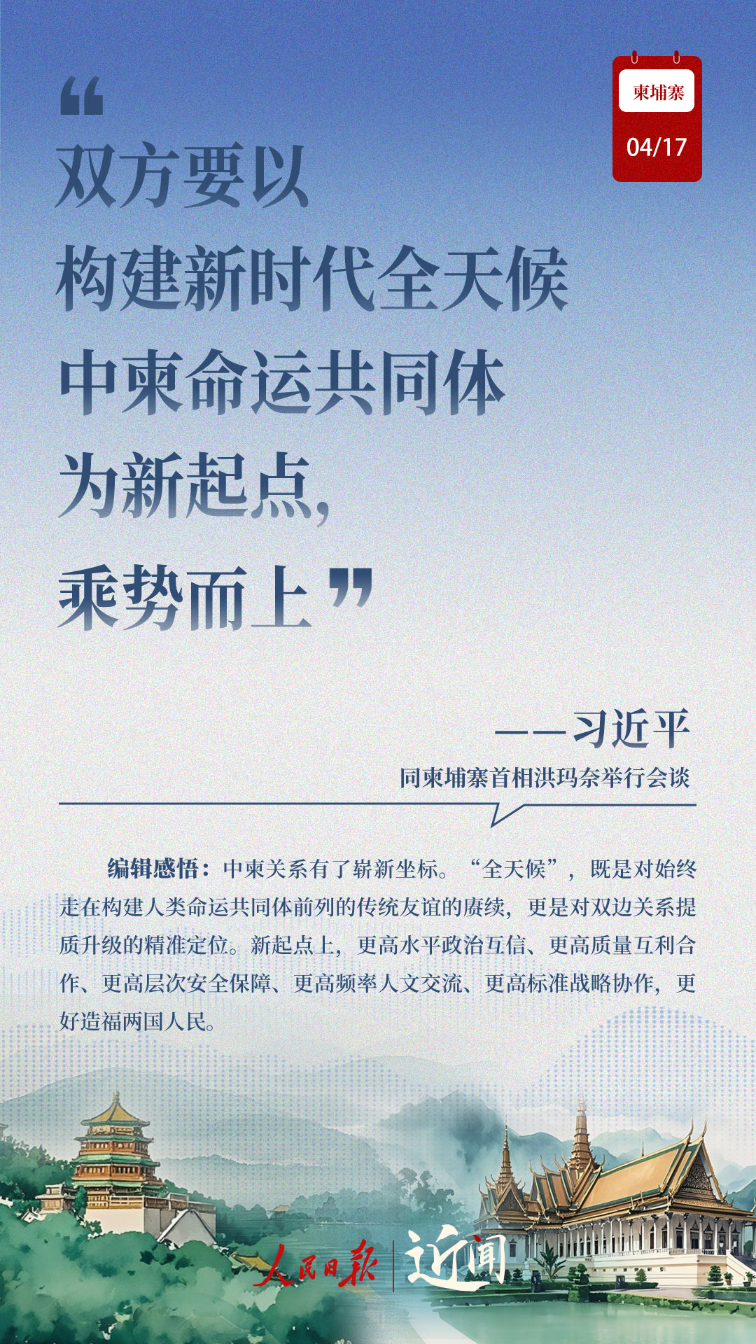 近闻·东南亚之行第三站，中柬命运共同体有了新内涵