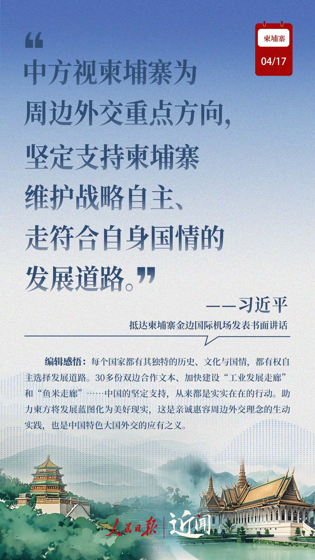近闻·东南亚之行第三站，中柬命运共同体有了新内涵