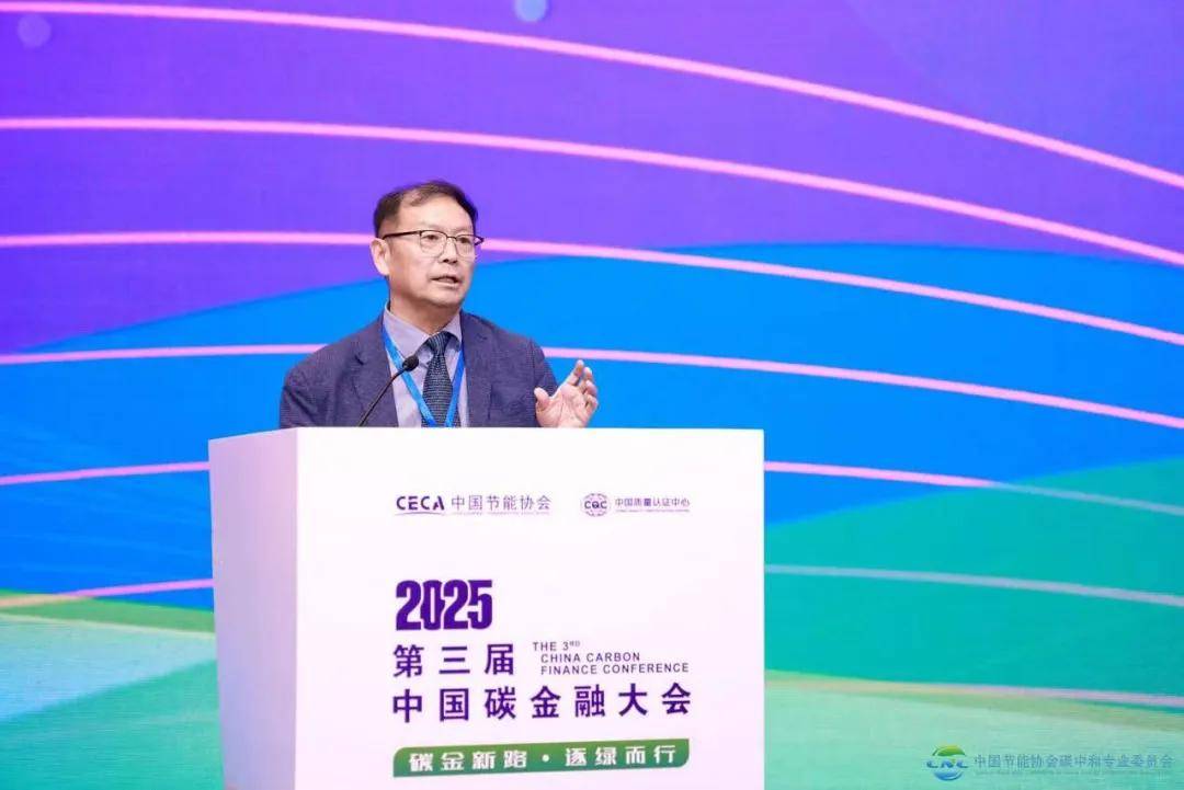 2025第三届中国碳金融大会在上海成功举办 