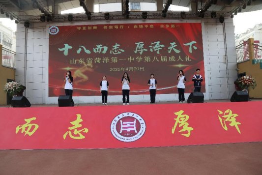 “十八而志,厚泽天下”菏泽一中举行第八届成人礼