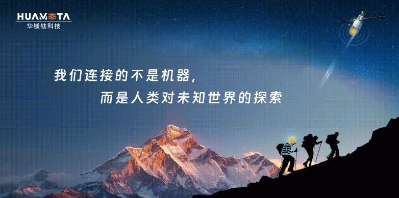 华镁钛科技可穿戴卫星直连装备助力“南北同攀，登顶珠峰”活动！