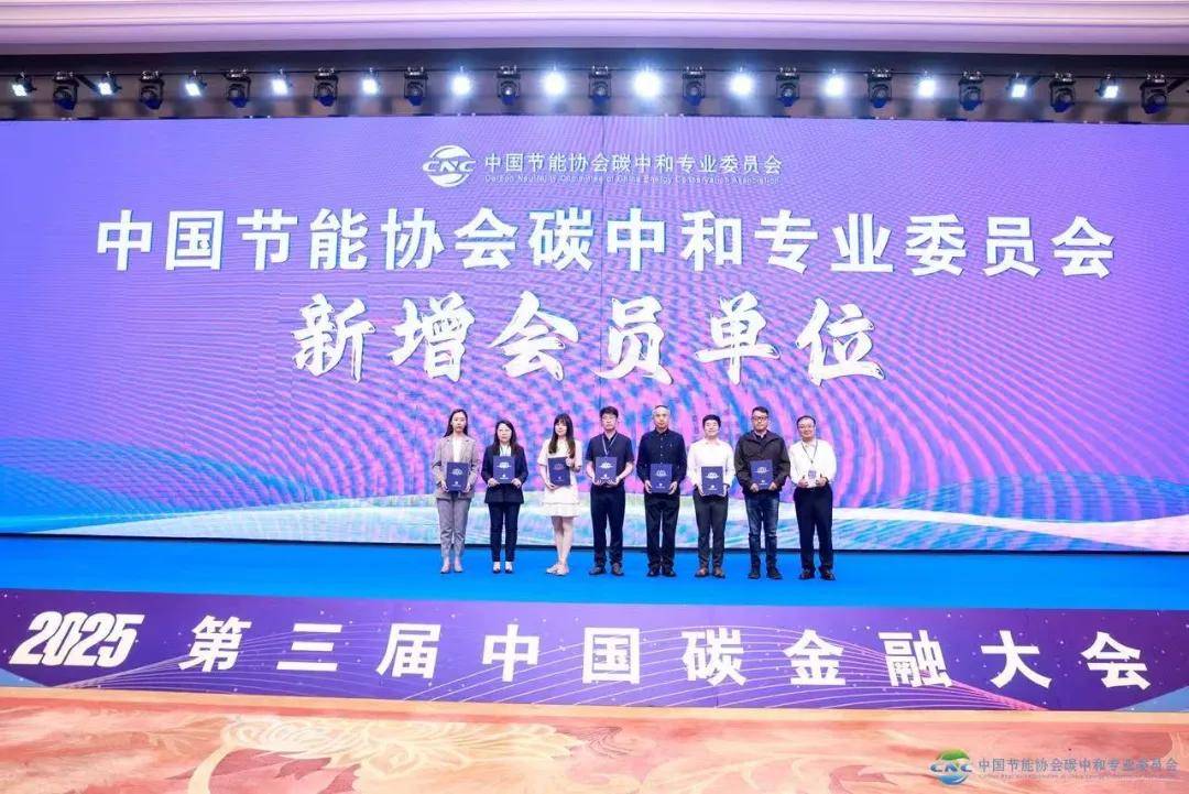 2025第三届中国碳金融大会在上海成功举办 