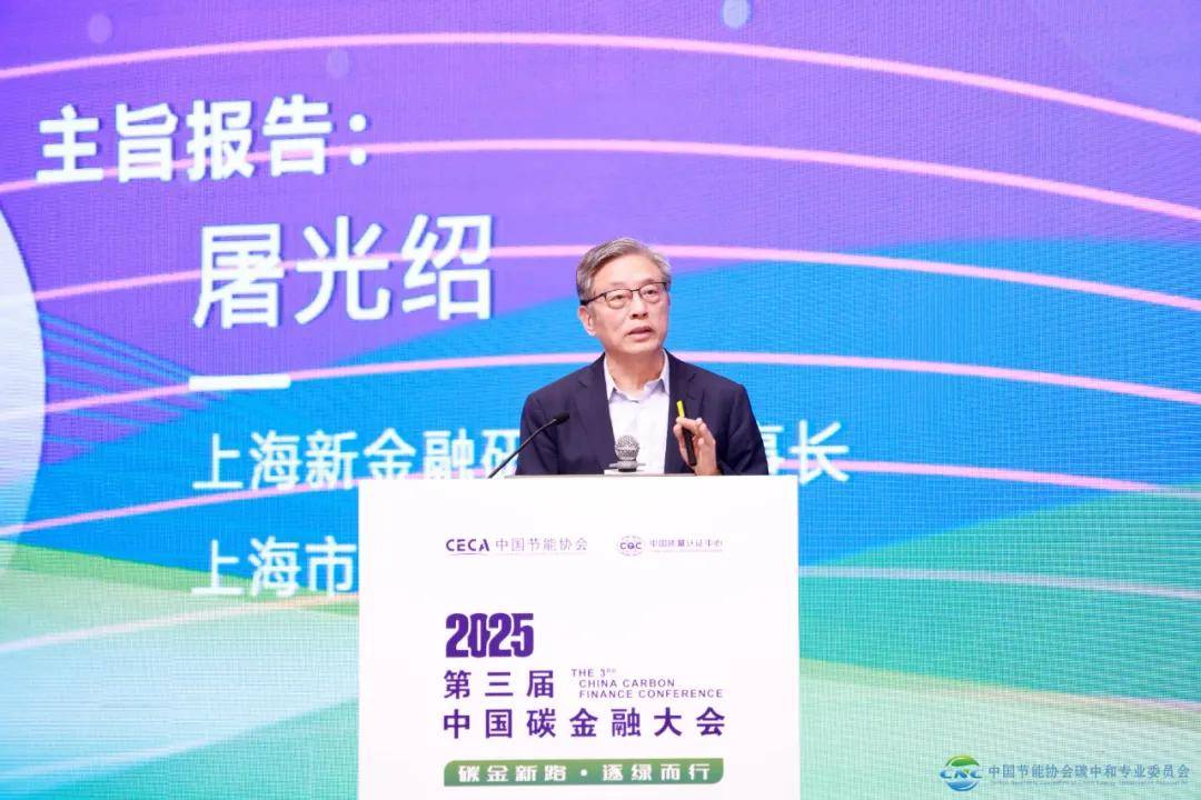 2025第三届中国碳金融大会在上海成功举办 