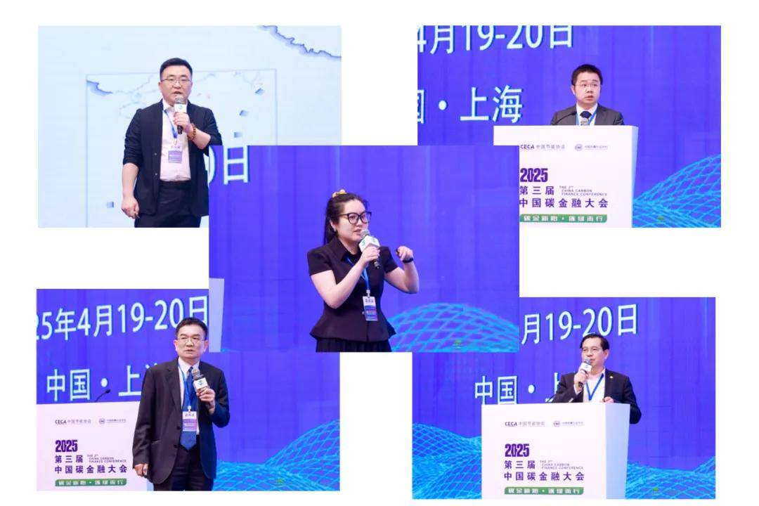 2025第三届中国碳金融大会在上海成功举办 