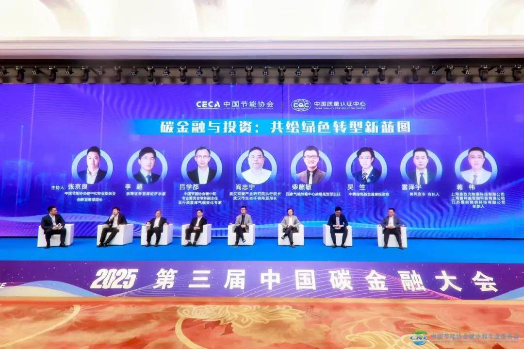 2025第三届中国碳金融大会在上海成功举办 