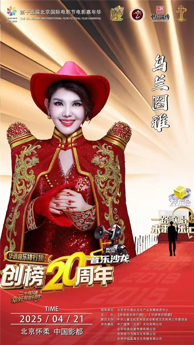 乌兰图雅亮相北京国际电影节电影嘉年华 共探音乐与电影的融合之美