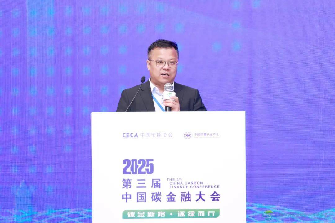 2025第三届中国碳金融大会在上海成功举办 