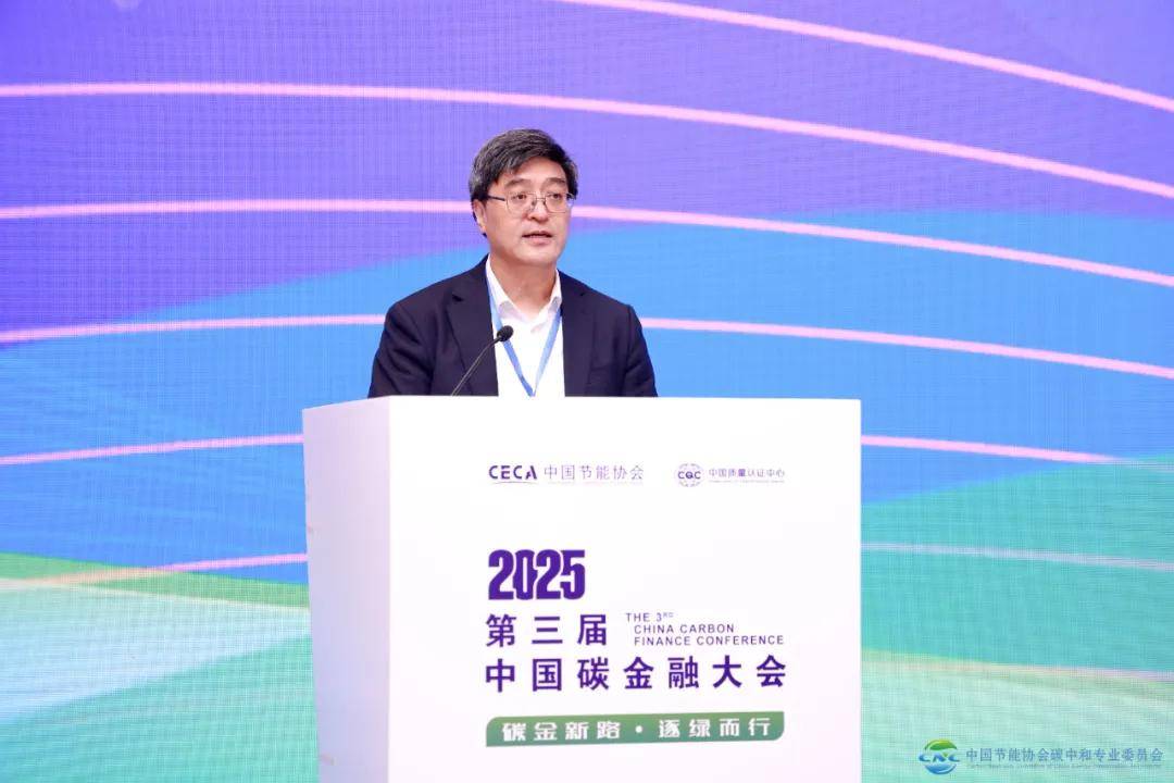 2025第三届中国碳金融大会在上海成功举办 