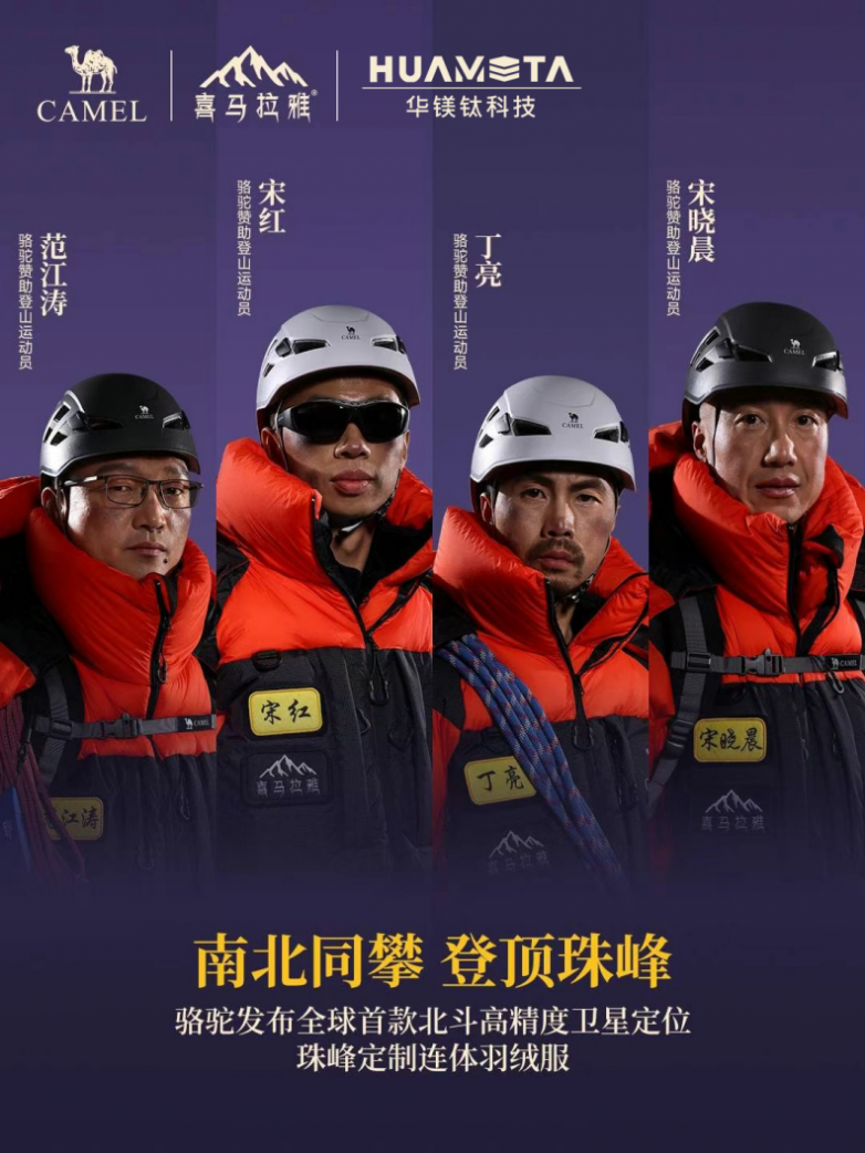 华镁钛科技可穿戴卫星直连装备助力“南北同攀，登顶珠峰”活动！