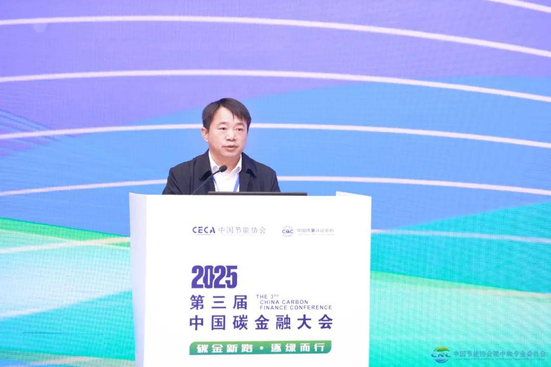 2025第三届中国碳金融大会在上海成功举办 