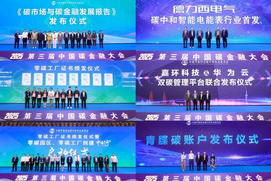 2025第三届中国碳金融大会在上海成功举办 