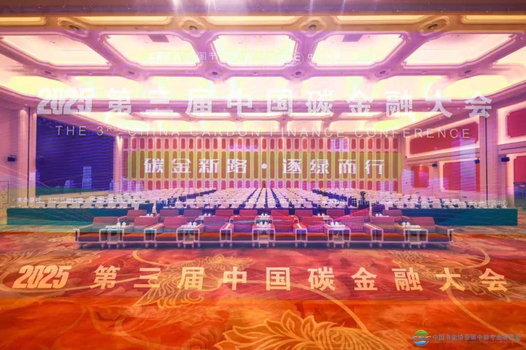 2025第三届中国碳金融大会在上海成功举办 