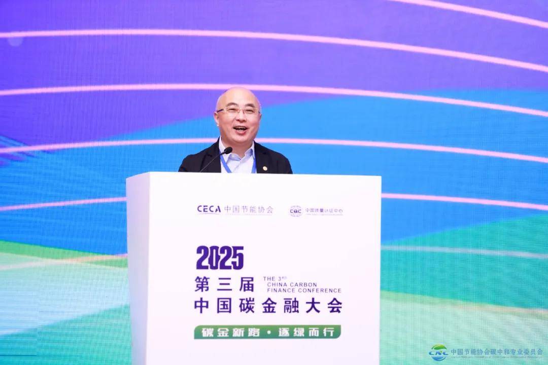 2025第三届中国碳金融大会在上海成功举办 