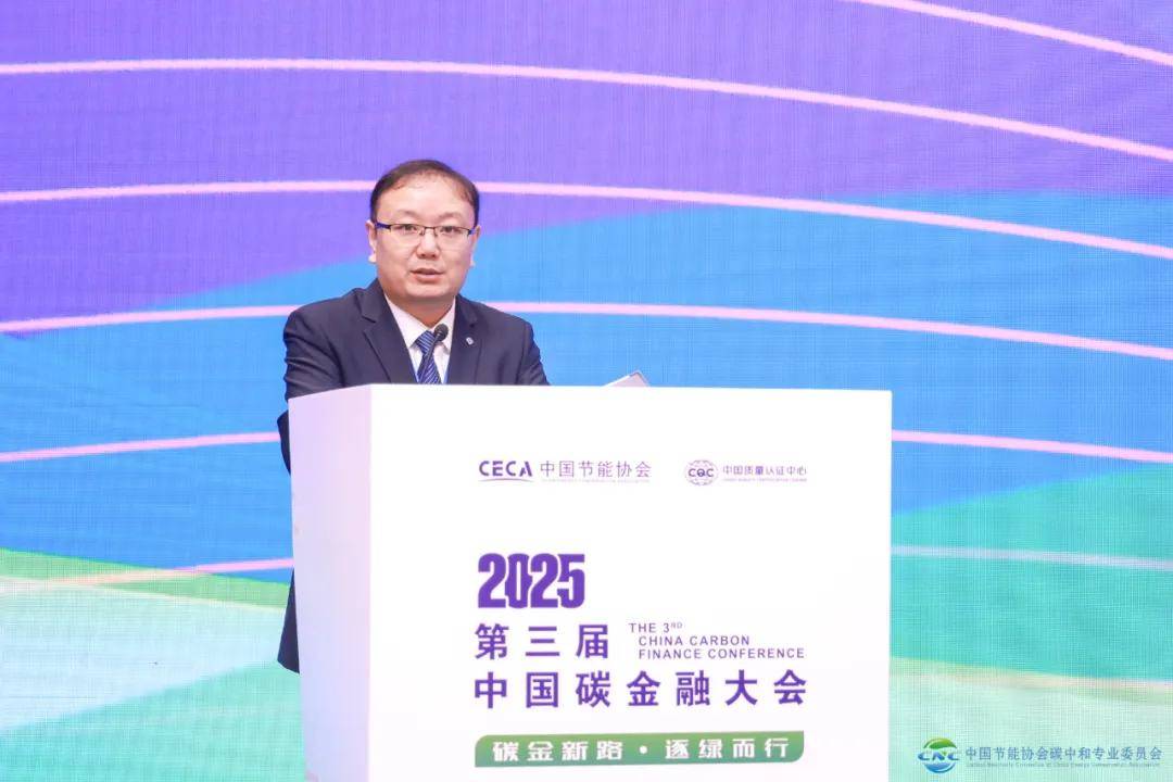 2025第三届中国碳金融大会在上海成功举办 