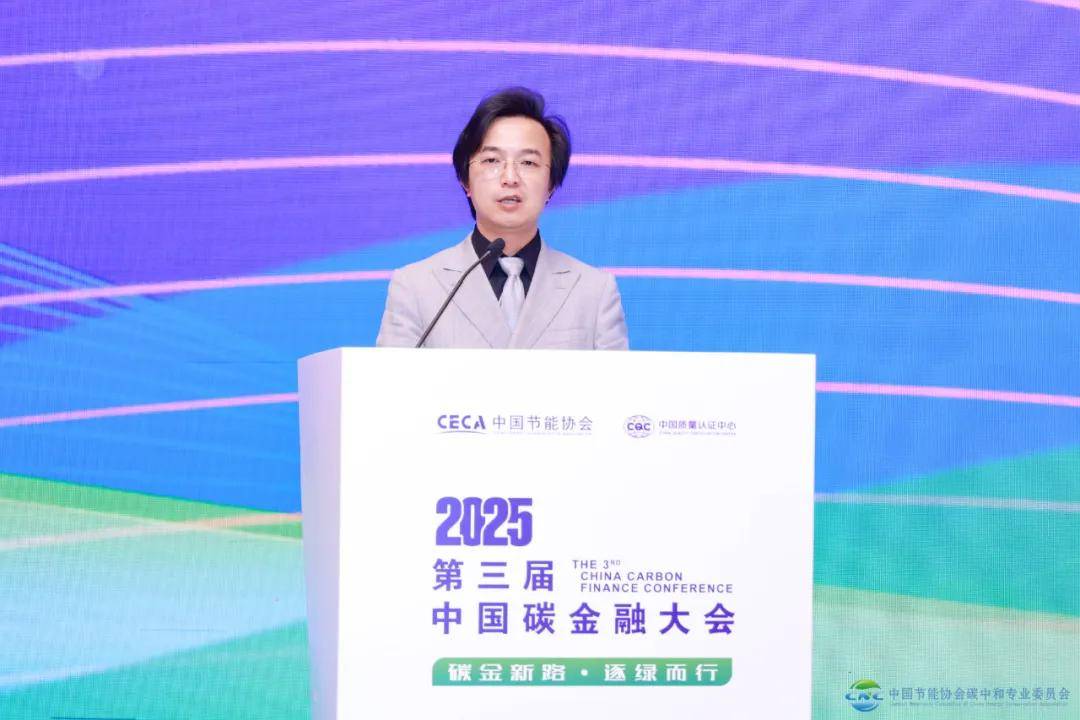 2025第三届中国碳金融大会在上海成功举办 