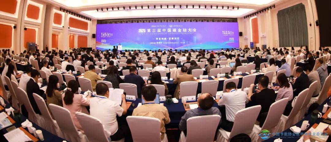 2025第三届中国碳金融大会在上海成功举办 