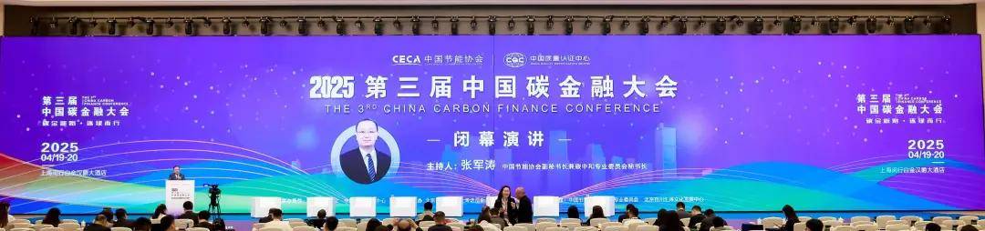 2025第三届中国碳金融大会在上海成功举办 