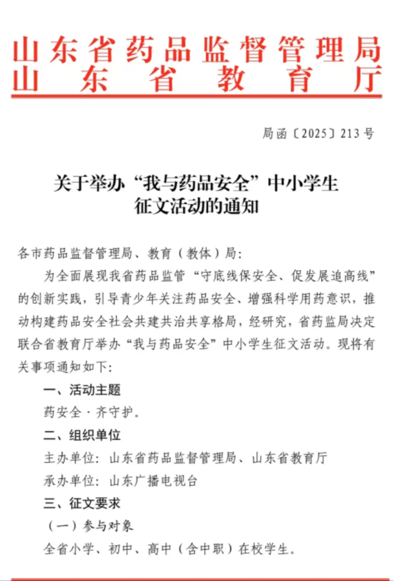 山东省举办“我与药安全”中小学生征文活动