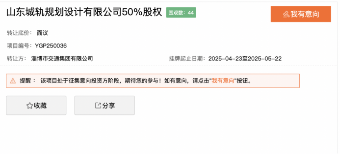 淄博交通与济南轨交同时挂牌合资公司股权