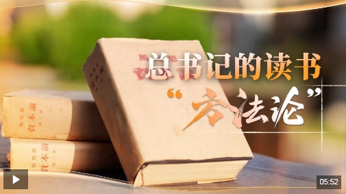 时政微视频｜总书记的读书“方法论”