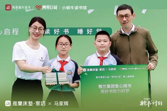 书香润童心，雅兰携手马家辉共筑公益阅读梦