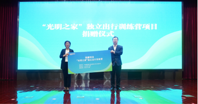 善建益行.筑梦远航——“光明之家”独立出行训练营温暖启幕