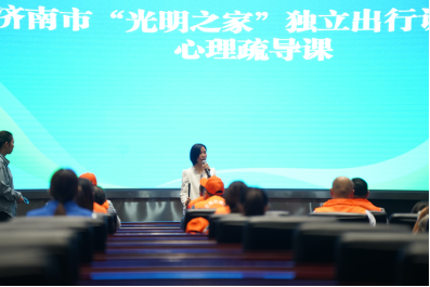 善建益行.筑梦远航——“光明之家”独立出行训练营温暖启幕