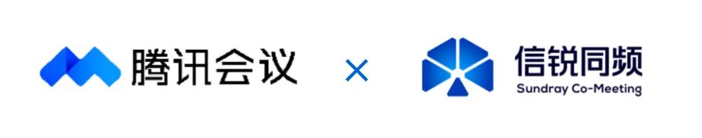 云启新程，信腾共会 | 腾讯会议&信锐技术生态共建仪式！