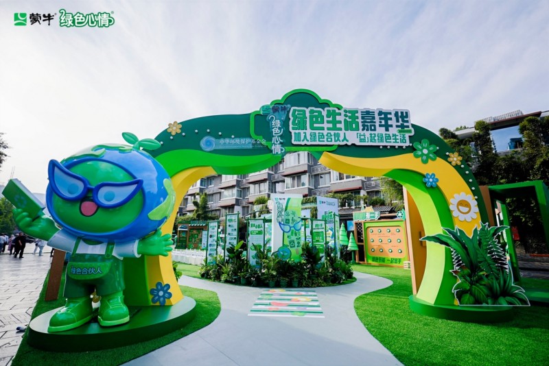 蒙牛绿色心情国民雪糕启动“绿色生活嘉年华”，共筑地球可持续发展未来