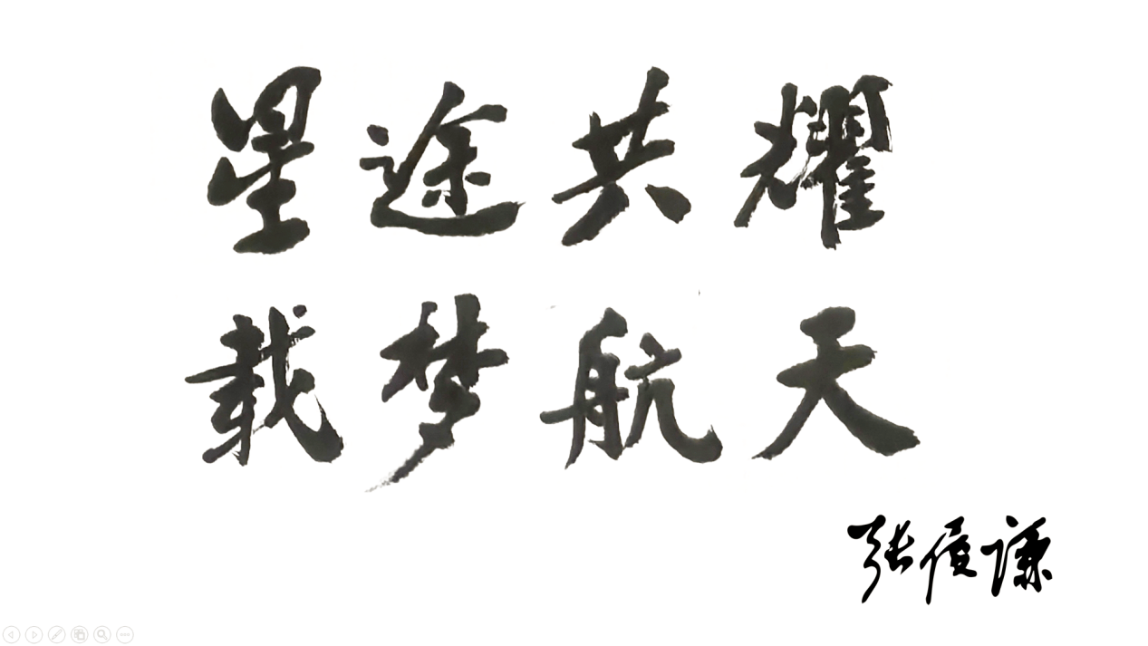 星途共耀·第一季——张履谦院士墨迹中的文明远征 