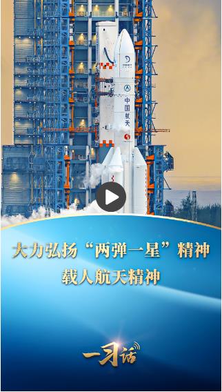 一习话丨大力弘扬“两弹一星”精神、载人航天精神