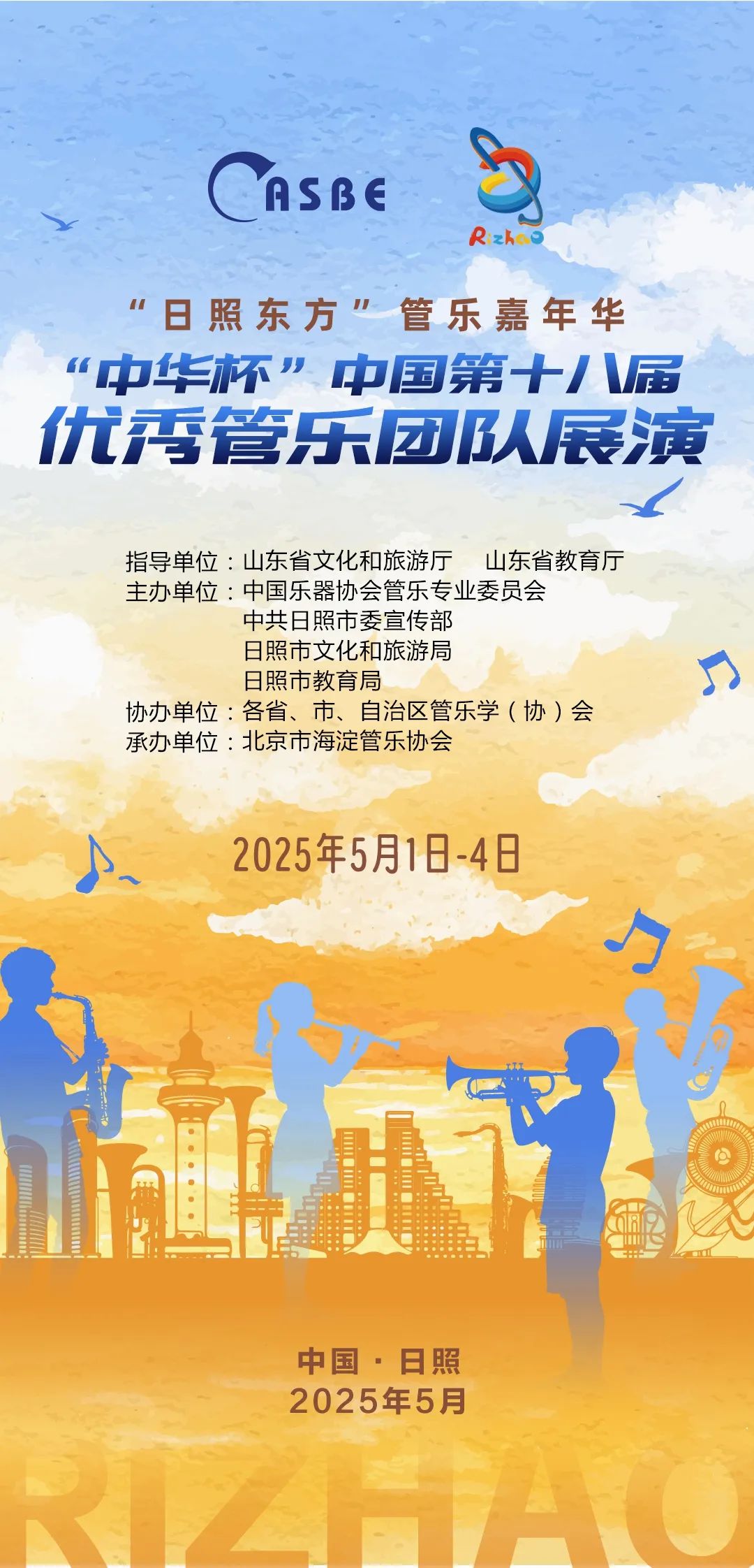 这个五月,就在日照!管乐嘉年华!亮点抢先看~